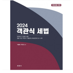 (세경사 /이철재) 2024 객관식 세법, 분철안함