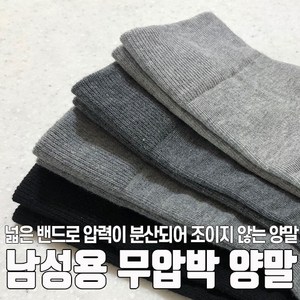 남성용 면무압박양말 5족/ 조이지 않는 편안한 양말/ 국내제작 (2세트구매시 1켤레 더!)