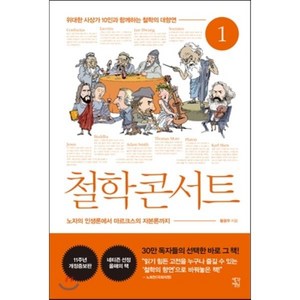 철학 콘서트 1:위대한 사상가 10인과 함께하는 철학의 대향연, 생각정원, 황광우