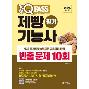 [다락원] 2024 원큐패스 제빵기능사 필기 빈출 문제 10회, 다락원