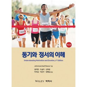 동기와 정서의 이해, 박학사, Johnmashall Reeve 지음, 김아영 옮김