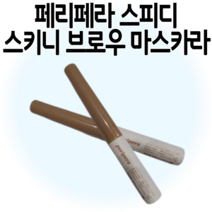 페리페라 스피디 스키니 브로우 마스카라, 쿨 그레이, 01 쿨 그레이, 01 쿨 그레이, 2개