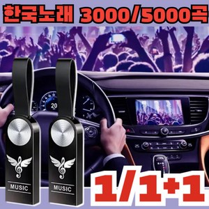 1+1/2+2 업그레이드 차량용 음악 USB 전용 한국 노래 USB 고음질 초소형 외장하드, x1세트만, 64GB=5000 곡, x1세트만