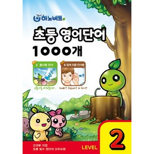 초등영어단어 1000개 LEVEL 2:, 하노비트