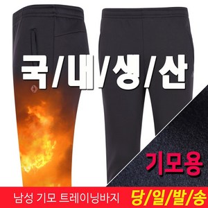 미루나무 국내생산 남성 기모 트레이닝바지 겨울 등산바지 작업복바지 하의