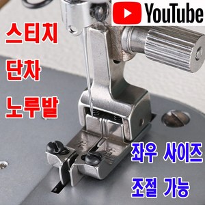 < K 마켓 > 최신형 A-145 좌우 사이즈 조절 가능 스티치 단차 노루발 (사용유튜브 있어요) 스프링노루발 스티치노루발 미싱부속 헤리테잎노루발 공업용노루발 미싱노루발, 1개