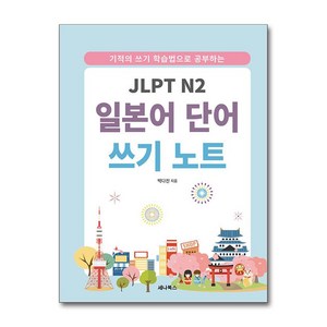 JLPT N2 일본어 단어 쓰기 노트 (스프링) + 쁘띠수첩 증정, 세나북스, 외국어