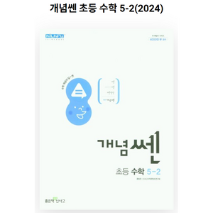 신사고 개념쎈 초등 수학 5-2 (2024년용), 좋은책신사고, 초등5학년