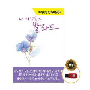 USB My Memory Ballad Original 90 Songs-708090 오리지날 발라드히트곡 모음 이승철 신승훈 변진섭 백지영 임재범 안재욱 등