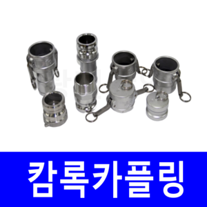 캄록 카플링 알루미늄 캠록 원터치 커플링 양수기 냉각 배관용 벌크차 CAMLOCK 카프링, 선택2.알루미늄카플링B타입(바깥나사), 11/4(32A), 1개