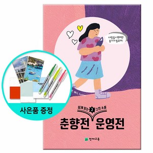 [사은품] 쉽게 읽는 고전소설 2 - 춘향전 운영전 /천재교육, 안함