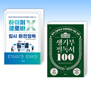 (세트) 하이퍼클로바X 입시 완전정복 + 생기부 필독서 100 (전2권)