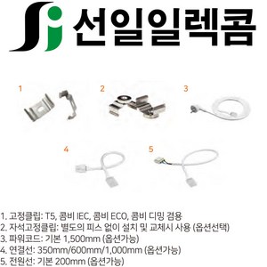 IKEL [선일일렉콤]EZLED COMBI ECO 이지레드 콤비 에코 부속품, 4.연결선 350mm