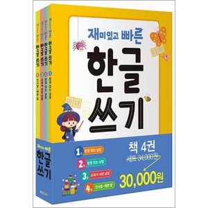 정가인하) 재미있고 빠른 한글 쓰기 1-4 권 세트 (전4권), 한빛에듀