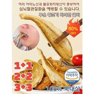 2+2/3+3 구운 황조기 바삭한 굴비 구운 조기구이 심뇌혈관질환을 예방할 수 있습니다, [2+2]매운맛, 1개