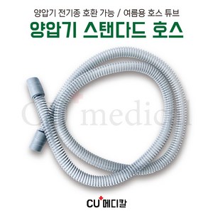 [CU메디칼] 양압기 스탠다드 호스 / 전기종 호환 공용 튜브 / ResMed BMC 호환가능, 1개