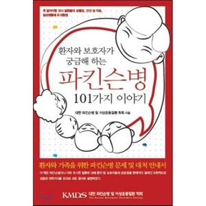 환자와 보호자가 궁금해 하는파킨슨병 101가지 이야기:환자와 가족을 위한 파킨슨병 문제 및 대처 안내서, 범문에듀케이션, 대한 파킨슨병 및 이상운동질환 학회 엮음