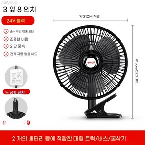 저소음 선풍기 차량용 24V 대형트럭 선풍기 고정 클립, 11인치 24V [블랙], 11인치 24V [블랙]