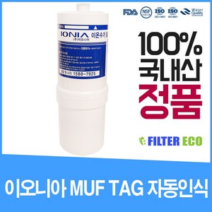 SMV210T 필터 이오니아 이오니아 정품 MUF, 1개