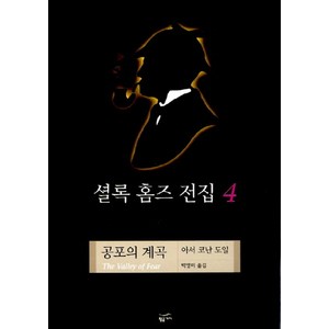 셜록 홈즈 전집 4(공포의 계곡), 황금가지, 아서 코난 도일 저/백영미 역