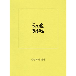 처음처럼:신영복의 언약, 돌베개, <신영복> 저