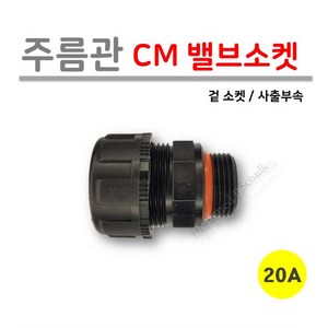 [사출부속] 주름관 CM 밸브소켓 20A (로얄넷), 10개