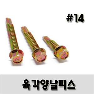 (유진코) 육각양날스크류 # 14 x 32mm 황색 한봉지 500개 나사 직결피스