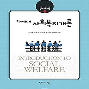 NSB9788999405310 새책-스테이책터 [차세대 사회복지개론 (천정웅 외)]--비판 사회복지학 총서 2-양서원(박철용)-천정웅 외 지음-사회복지, 차세대 사회복지개론 (천정웅 외)
