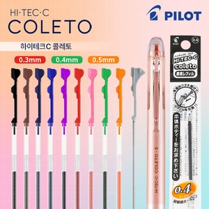 PILOT 파이롯트 하이테크C coleto 콜레토 리필심 0.3 0.4 0.5mm LHKRF-10C, 0.3mm-B 블랙