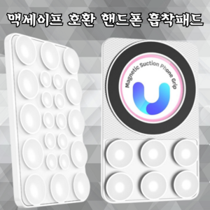 강력한 자석으로 양면 사용 가능 강력한 그립의 맥세이프 호환 핸드폰 흡착패드 - 완벽한 스마트폰 보호와 편리함, 화이트, 1개