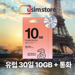 유럽유심 Three 쓰리심 유럽통합 유심 56개국 30일 10GB +통화, 10GB 30일 2개, 1개