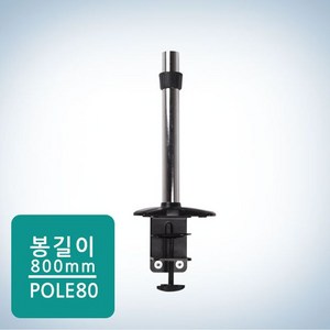 CamelMount 모니터거치대 800mm클램프봉 POLE80 호환, 1개