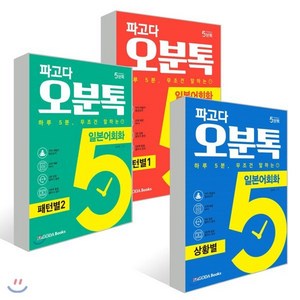 파고다 오분톡 일본어회화 3종 세트 : 패턴별 1 2 + 상황별, PAGODA Books, 파고다 5분톡(오분톡) 시리즈