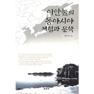 이안눌의 동아시아 체험과 문학, 보고사, 배주연 저