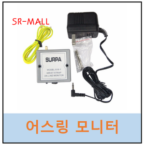 SURPA 518-1 어스링모니터 손목띠모니터 손목띠경보기 어스링경보기 Wist Stap On-Line Monito ESD 밴드 실시간 모니터, 1개