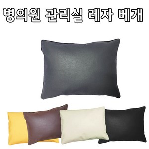 인조가죽 레자베개(대 중 소) 솜포함 방수베개 한의원 관리실마사지베개, 대 (약 40x60cm), 그레이(회색), 1개