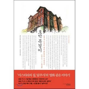 호박 목걸이:딜쿠샤 안주인 메리 테일러의 서울살이 1917-1948, 책과함께, 메리 린리 테일러 저/송영달 역