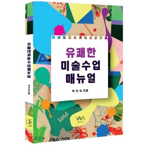 유쾌한 미술수업 매뉴얼, 아트브릿지, 박지숙