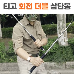 티고 더블 삼단봉 호신용 실전용 무술 수련용 듀얼 3단봉, 1개