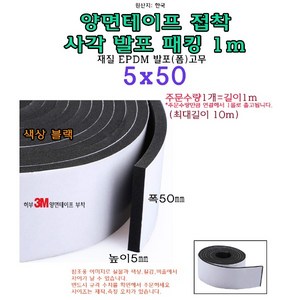 EPDM 접착식 사각 발포 패킹 5x50 mm 접착테이프 폼패킹 가스켓 고무 보호대 몰딩 풍절음 스폰지 단열, 1개