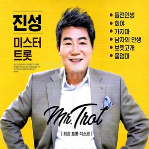 진성-미스터트롯(2CD)/동전인생/희야/가지마/남자의인생/보릿고개/울엄마