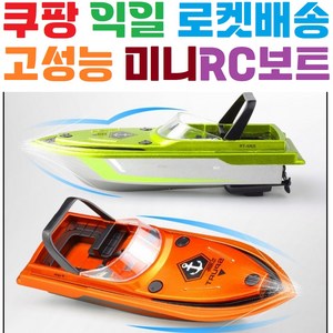무선조종 / 물놀이 미니보트 / 호버크라프트 / 장난감 / RC / 알씨 / 어린이날선물 / 잠수함 / 원격제어, 오렌지, 1개