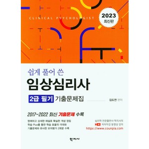 2023 쉽게 풀어 쓴 임상심리사 2급 필기 기출문제집:2017~2022 최신 기출문제 수록, 학지사, 2023 쉽게 풀어 쓴 임상심리사 2급 필기 기출문제집, 김도연(저)