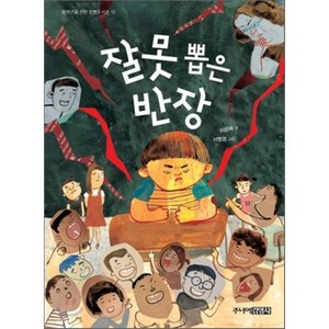 잘못 뽑은 반장, 이은재 글/ 서영경 그림, 주니어김영사