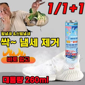 일본기술 1/1+1 발 냄새제거 법 스프레이 신발 탈취제 운동화 구두 냄새 제거 방향제 향균 풋스프레이 공기청결제, 블루, 2개, 260ml