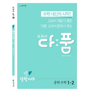 교과서 다품 중학 수학 중1-2:수학 내신의 시작!, 천재교육, 중등1학년