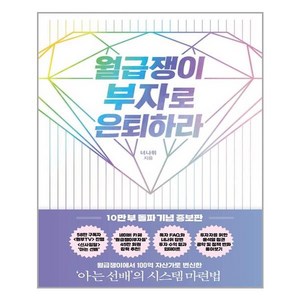 월급쟁이 부자로 은퇴하라 RHK코리아