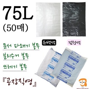 파쇄봉투 75L-50매 파쇄기봉투 [가로 75cm 세로 95cm] 쓰레기봉투 분리수거봉투 파쇄비닐봉투 파쇄기 세단기 세단기봉투 큰비닐봉투 농산물 수산물 마트 시장봉지, 유백색(흰색), 평판 75L 유백색