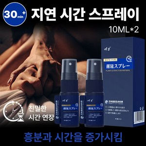 남성 롱 타임 스프레이 지속력 강화 부드럽고 자극 없음 장기간 사용 가능 100% 안전 보장 [비밀 배송], 2개, 10ml