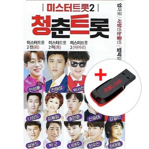 USB) (미스터트롯2) 청춘트롯 74곡 - 엄마꽃/사랑 반 눈물 반 / 벌떡일어나/무시마라